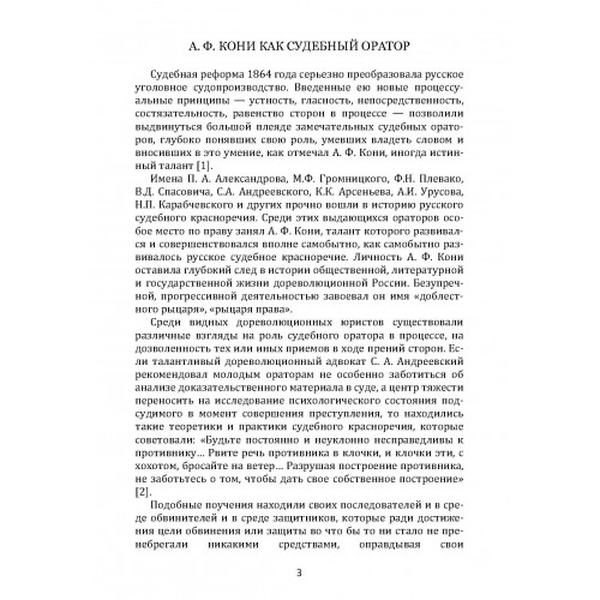 А. Ф. Кони как судебный оратор. Кони А. Ф. Центр учбової літератури