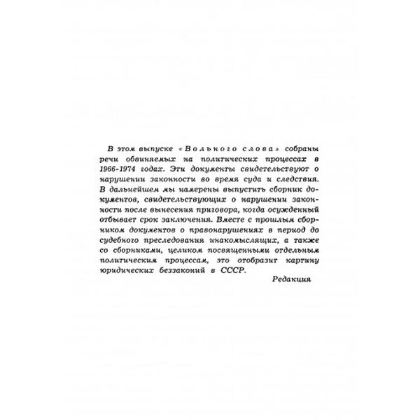 Моё последнее слово. Собрание заключительных речей обвиняемыхна политических процессах в 1966–1974. Центр учбової літератури