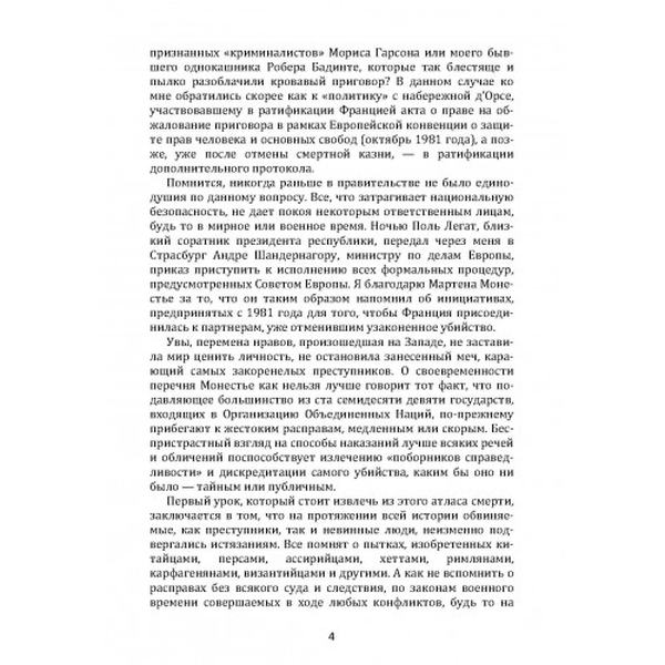 Смертная казнь. История и виды высшей меры наказания от началавремен до наших дней. Монестье М. Центр учбової літератури