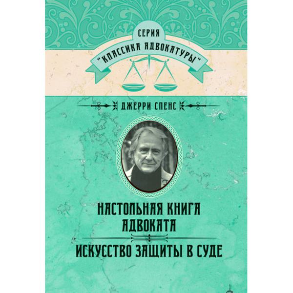 Настольная книга адвоката. Искусство защиты в суде. Спенс Джерри. Центр учбової літератури