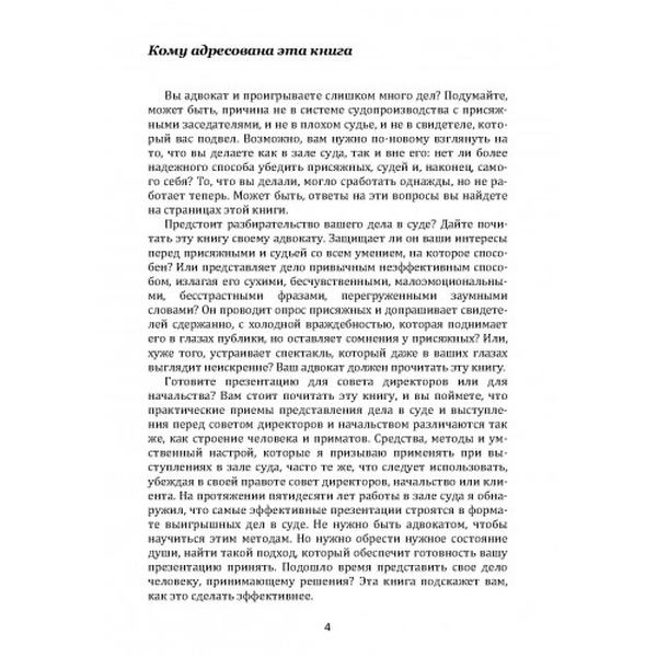 Настольная книга адвоката. Искусство защиты в суде. Спенс Джерри. Центр учбової літератури