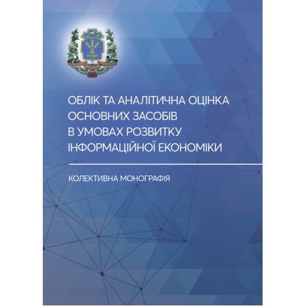 Облік та аналітична оцінка основних засобів в умовах розвитку інформа-ційної економіки: колективна. Гуцаленко Л. В., Лазаришина І. Д., М. Центр учбової літератури