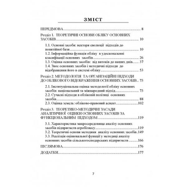Облік та аналітична оцінка основних засобів в умовах розвитку інформа-ційної економіки: колективна. Гуцаленко Л. В., Лазаришина І. Д., М. Центр учбової літератури