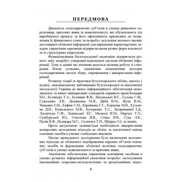 Облік та аналітична оцінка основних засобів в умовах розвитку інформа-ційної економіки: колективна. Гуцаленко Л. В., Лазаришина І. Д., М. Центр учбової літератури