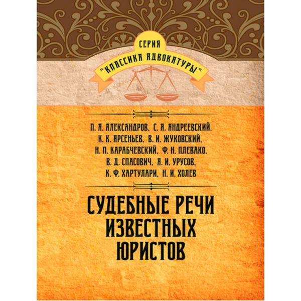 Судебные речи известных юристов. Колектив авторів. Центр учбової літератури