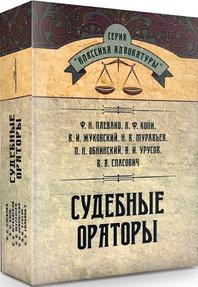 Судебные ораторы. Колектив авторів. Центр учбової літератури