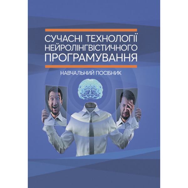 Сучасні технології нейролінгвістичного програмування: навчальний посібник. Петрик В. М., Гнатюк С. О. та ін. Центр учбової літератури