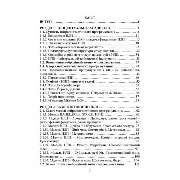 Сучасні технології нейролінгвістичного програмування: навчальний посібник. Петрик В. М., Гнатюк С. О. та ін. Центр учбової літератури