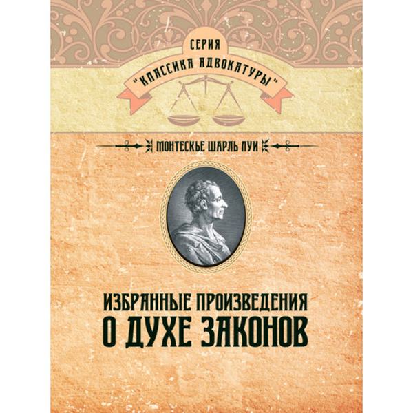 Избранные произведения о духе законов. Монтескье Шарль Луи. Центр учбової літератури