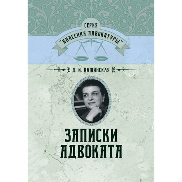 Записки адвоката. Каминская Д. И. Центр учбової літератури