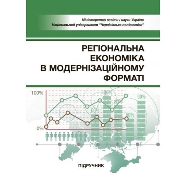 Регіональна економіка в модернізаційному форматі. Навчальний поcібник. Бутко М. П. Центр учбової літератури
