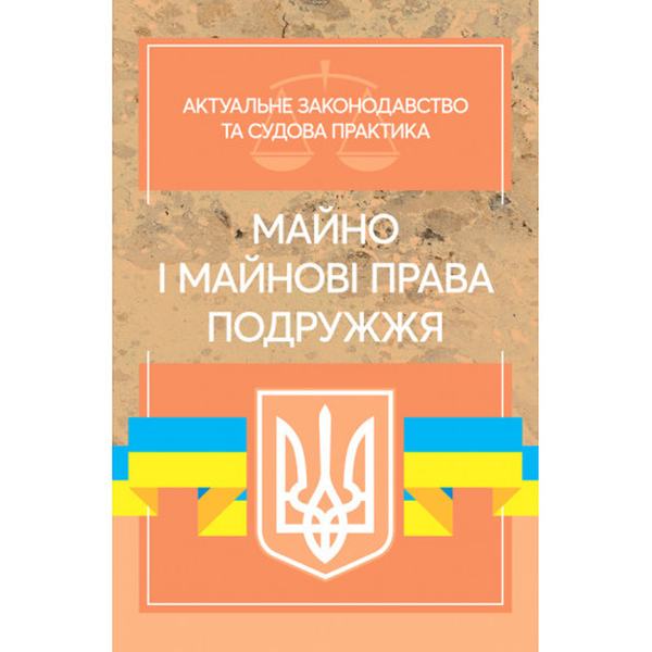 Майно і майнові права подружжя: Актуальне законодавство та судова практика (збільш. формат). Дрозд В. Г., Дрозд О. Ю. Центр учбової літератури