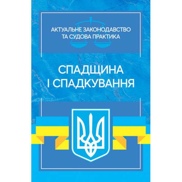 Спадщина і спадкування: Актуальне законодавство та судова практика (збільш. формат). Дрозд В. Г., Дрозд О. Ю. Центр учбової літератури