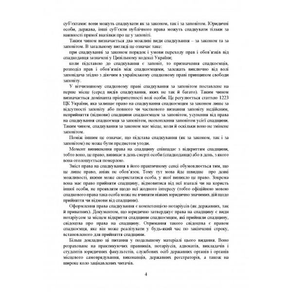 Спадщина і спадкування: Актуальне законодавство та судова практика (збільш. формат). Дрозд В. Г., Дрозд О. Ю. Центр учбової літератури