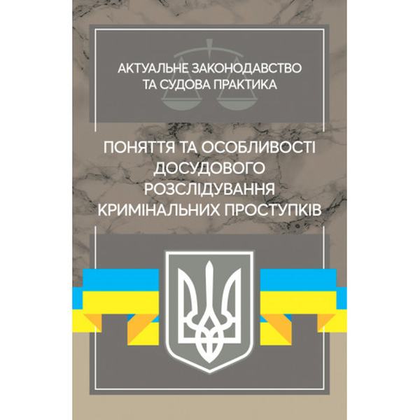 Поняття та особливості досудового розслідування кримінальних проступків (збільш. формат). Дрозд В. Г., Дрозд О. Ю. Центр учбової літератури