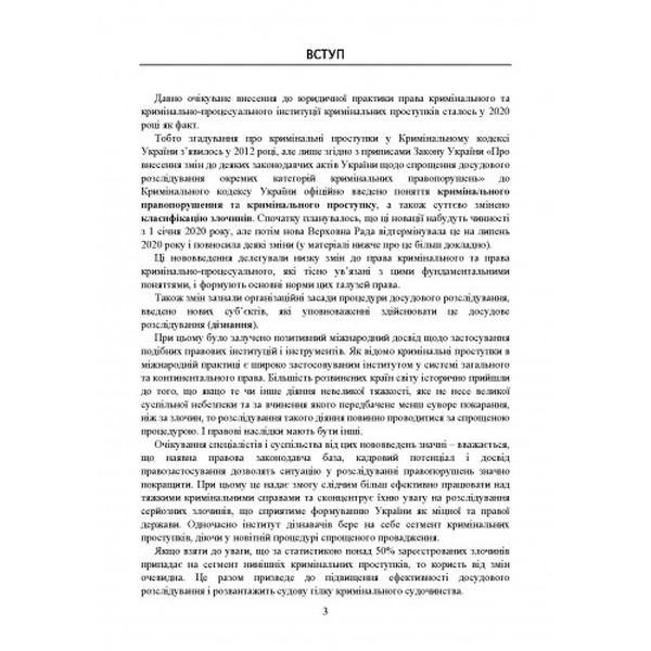 Поняття та особливості досудового розслідування кримінальних проступків (збільш. формат). Дрозд В. Г., Дрозд О. Ю. Центр учбової літератури