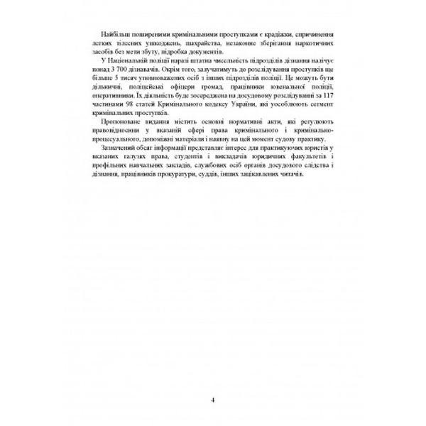 Поняття та особливості досудового розслідування кримінальних проступків (збільш. формат). Дрозд В. Г., Дрозд О. Ю. Центр учбової літератури