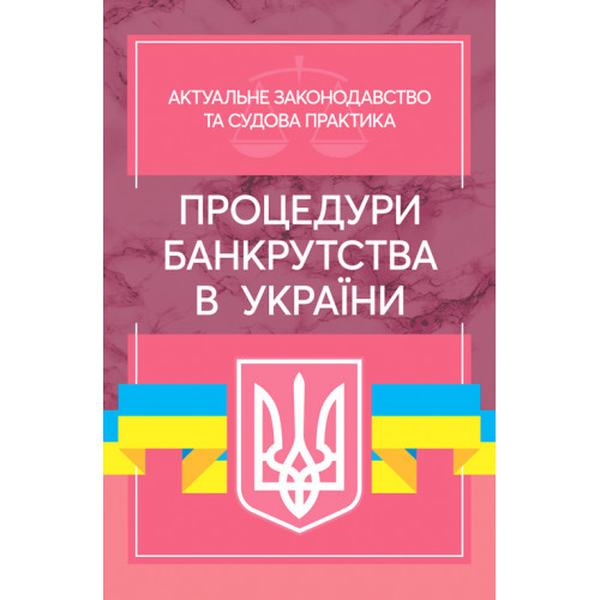Процедури банкрутства в Україні: Актуальне законодавство та судова практика (збільш. формат). Дрозд В. Г., Дрозд О. Ю. Центр учбової літератури