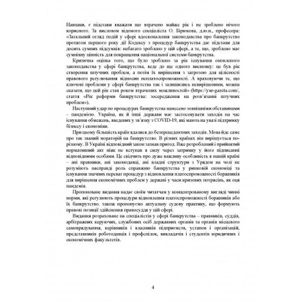 Процедури банкрутства в Україні: Актуальне законодавство та судова практика (збільш. формат). Дрозд В. Г., Дрозд О. Ю. Центр учбової літератури