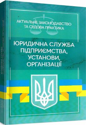 Юридична служба підприємства, установи, організації: Актуальне зак-во та суд. практ. (збільш. формат). Дрозд В. Г., Дрозд О. Ю. Центр учбової літератури