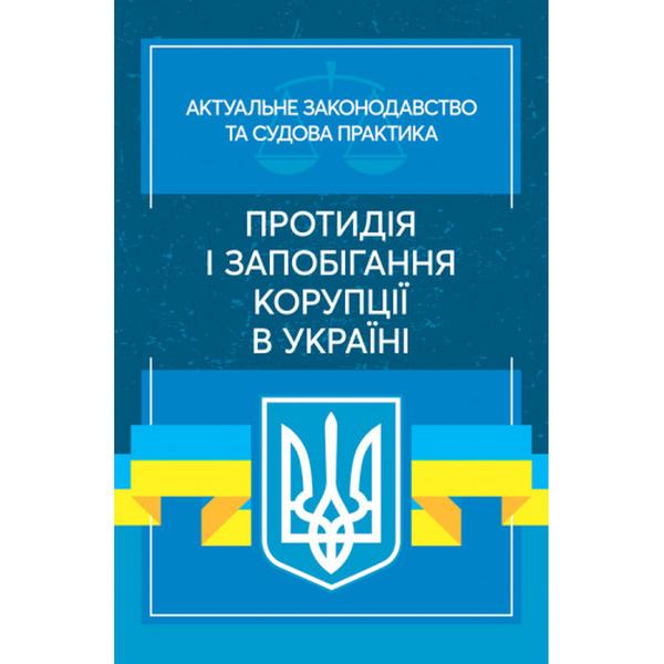 Протидія і запобігання корупції в Україні: Актуальне законодавство та судова практика (збільш. форма. Дрозд В. Г., Дрозд О. Ю. Центр учбової літератури