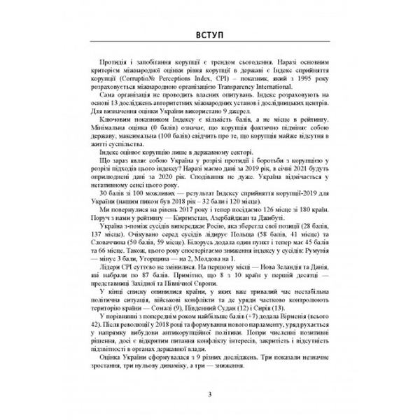 Протидія і запобігання корупції в Україні: Актуальне законодавство та судова практика (збільш. форма. Дрозд В. Г., Дрозд О. Ю. Центр учбової літератури