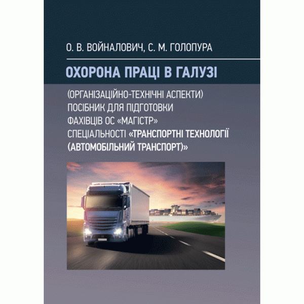 Охорона праці в галузі (організаційно-технічні аспекти) для магістрів "Транспортні технології" Навчальний поcібник. Войналович О. В. Центр учбової літератури