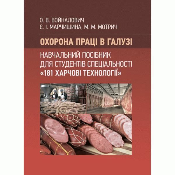 Охорона праці в галузі: для студентів спец-ті "181 Харчові технології" Навчальний поcібник. Войналович О. В. Центр учбової літератури