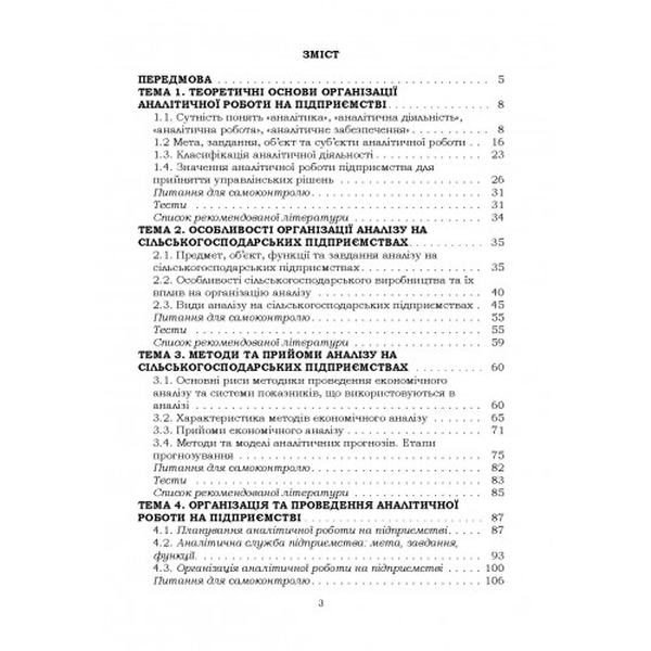 Організація аналітичної роботи в сільськогосподарських підприємствах. Мулик Т. О. Центр учбової літератури