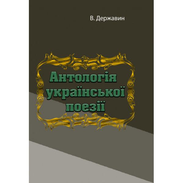 Антологія української поезії. В. Державин. Центр учбової літератури