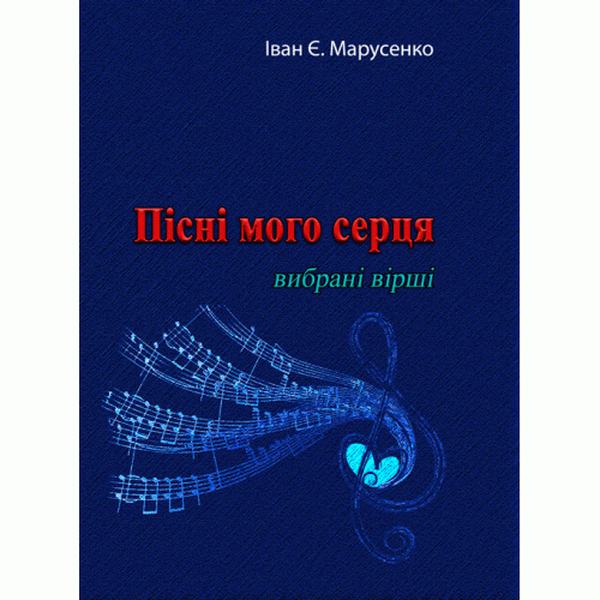 Пісні мого серця. Вибрані вірші. Марусенко І. Центр учбової літератури