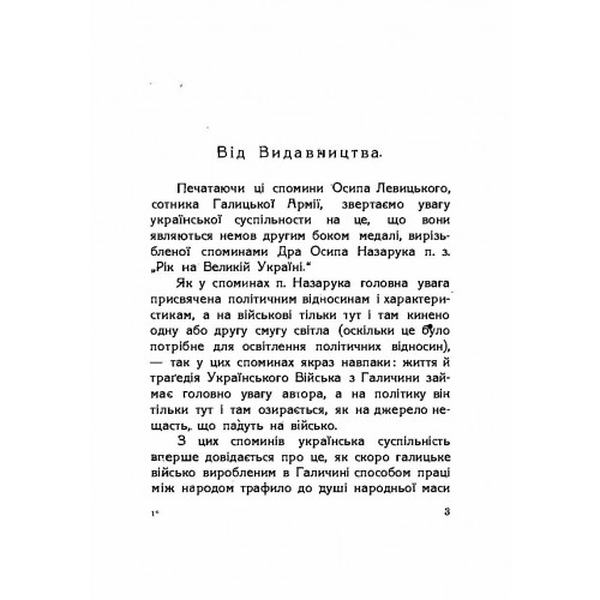 Галицька армія на Великій Україні. Спомини з часу від липня до грудня 1919 (репринтне видання). Левицький Осип. Центр учбової літератури