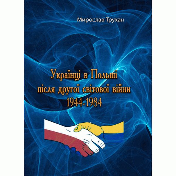 Українці в Польщі після дрругої світової війни 1944-1984 (репринтне видання). Трухан Мирослав. Центр учбової літератури