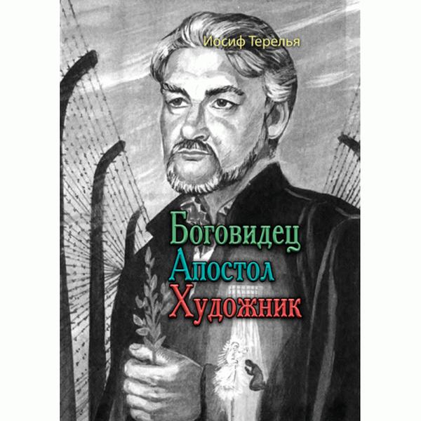 Боговидец. Апостол. Художник. Терелья И. Центр учбової літератури