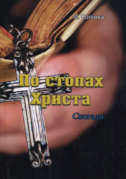 По стопах Христа. Спогади (репринтне видання). Сопінка М. Центр учбової літератури