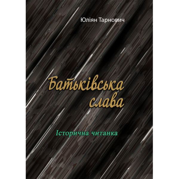 Батьківська слава. Історична читанка. Юліян Тарнович. Центр учбової літератури