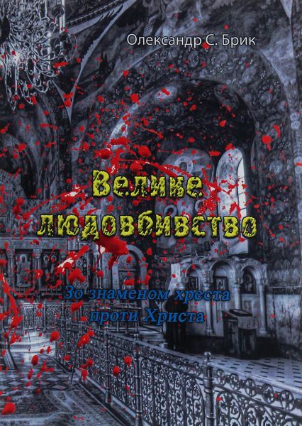 Велике людовбивство. Зо знаменом хреста проти Христа. Олександр С. Брик. Центр учбової літератури