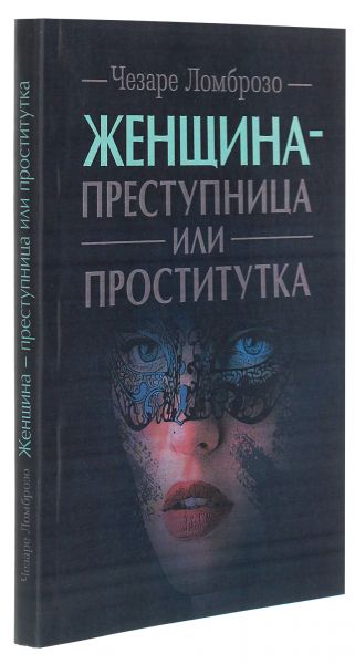 Женщина - преступница или проститутка. Чезаре Ломброзо. Центр учбової літератури