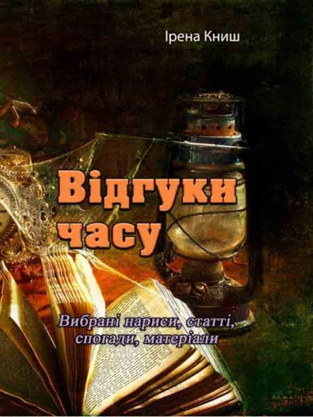 Відгуки часу. Вибрані нариси, статті, спогади, матеріали. Ірена Книш. Центр учбової літератури