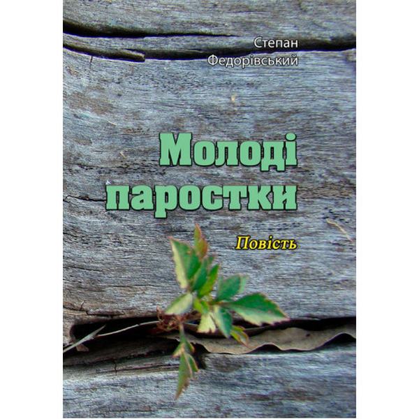 Молоді паростки. Повість. Степан Федорівський. Центр учбової літератури