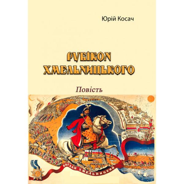 Рубікон Хмельницького. Повість. Юрій Косач. Центр учбової літератури