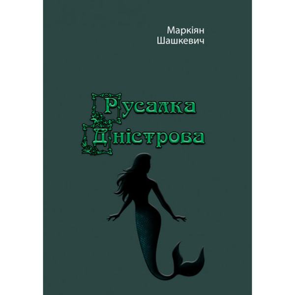 Русалка Дністрова. Маркіян Шашкевич. Центр учбової літератури