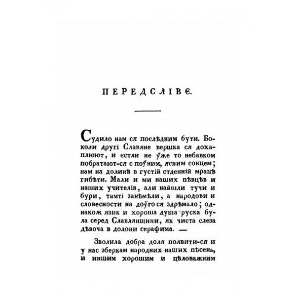 Русалка Дністрова. Маркіян Шашкевич. Центр учбової літератури