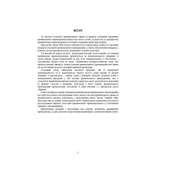 Настільна книга слідчого/дізнавача. Процесуальні дії у досудовому розслідуванні. Основні процесуальн. Дрозд О. Ю. Центр учбової літератури