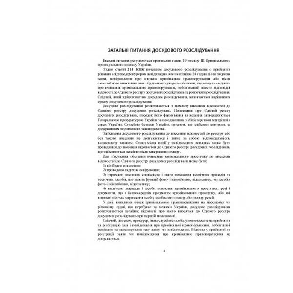 Настільна книга слідчого/дізнавача. Процесуальні дії у досудовому розслідуванні. Основні процесуальн. Дрозд О. Ю. Центр учбової літератури