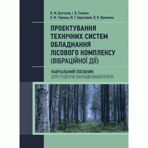 Проектування технічних систем обладнання лісового комплексу (вібраційної дії). Булгаков В. М. Центр учбової літератури