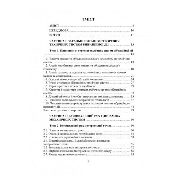 Проектування технічних систем обладнання лісового комплексу (вібраційної дії). Булгаков В. М. Центр учбової літератури