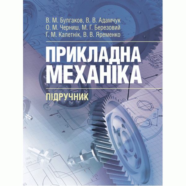 Теорія механізмів і машин. Підручник. Булгаков В. М. Центр учбової літератури