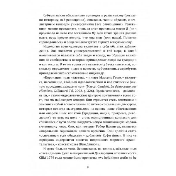 По ту сторону прав человека. В защиту свобод. Бенуа де Ален. Центр учбової літератури
