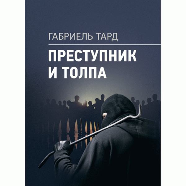Преступник и толпа. Тард, Габриель. Центр учбової літератури
